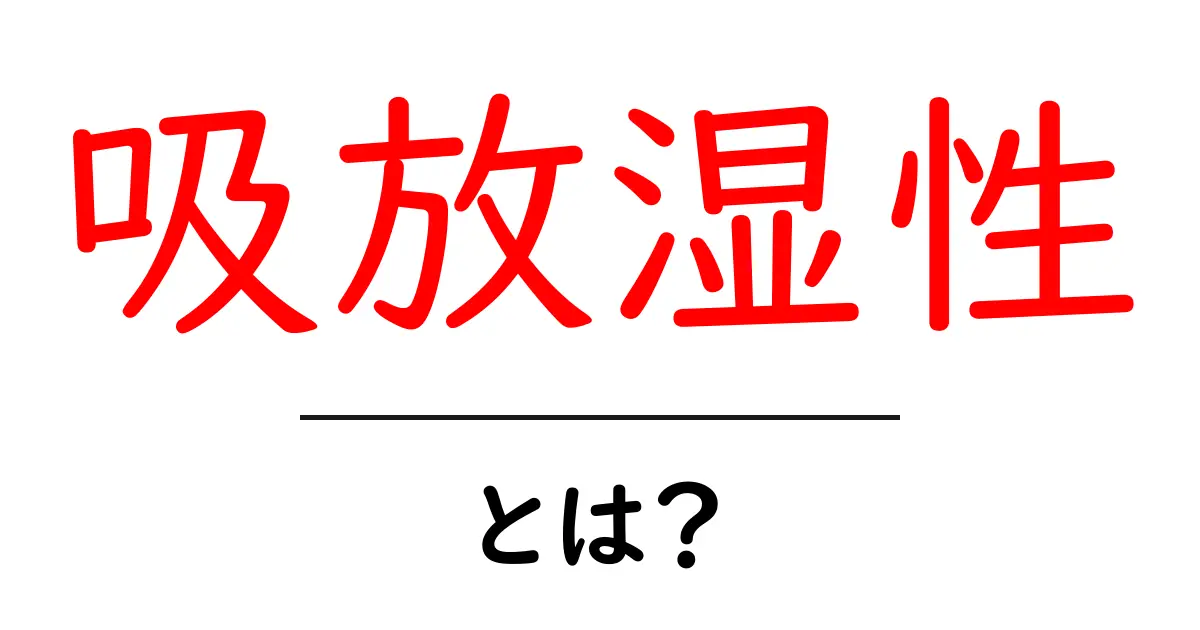吸放湿性・とは?湿度を味方につける素材の秘密を徹底解説共起語・同意語・対義語も併せて解説!
