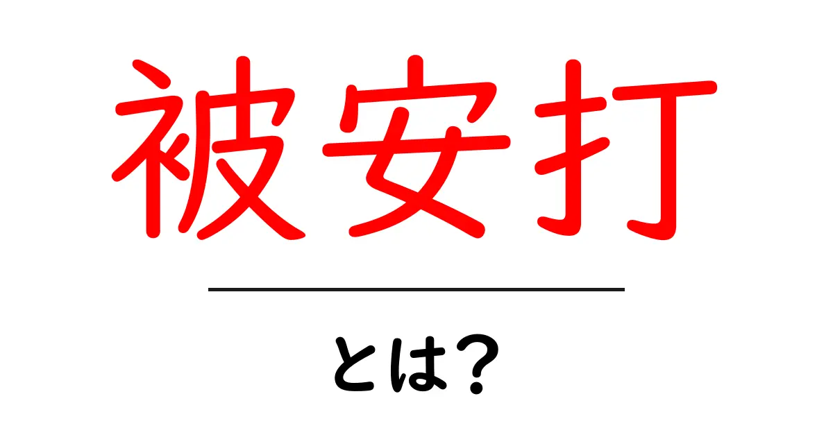 被安打とは？初心者にも分かる野球用語の基本と計算方法共起語・同意語・対義語も併せて解説！