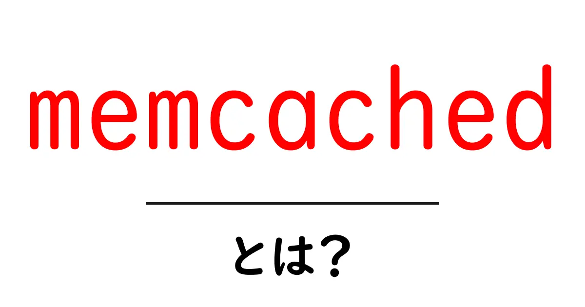 memcachedとは？高速キャッシュ実装の基礎から使い方まで徹底解説共起語・同意語・対義語も併せて解説！