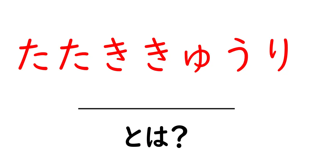 たたききゅうりとは?初心者にもわかる基本と作り方のコツ共起語・同意語・対義語も併せて解説!