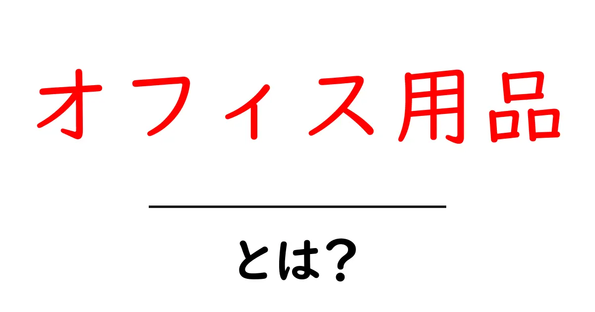 オフィス用品・とは？初心者向けに解説する基本ガイド共起語・同意語・対義語も併せて解説！
