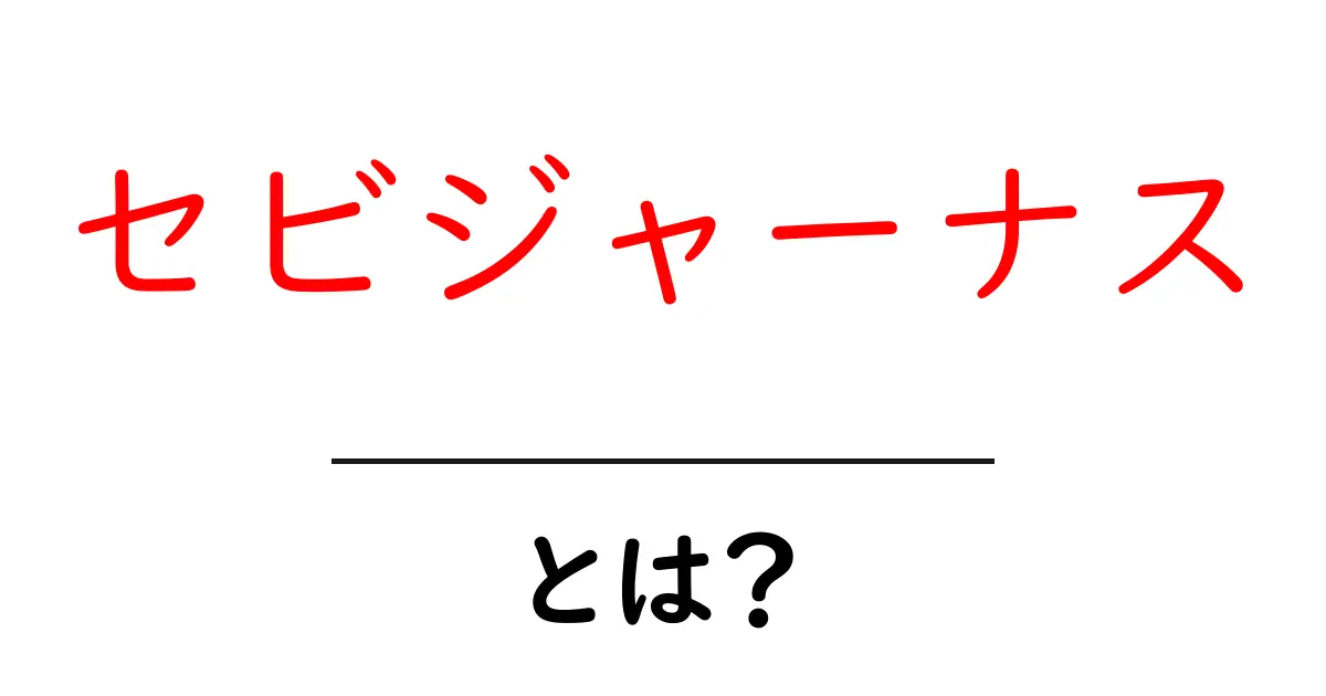 セビジャーナスとは？初心者が知っておくべき基本と魅力を徹底解説共起語・同意語・対義語も併せて解説！