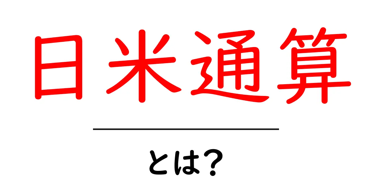 日米通算とは？初心者でも分かる意味と使い方ガイド共起語・同意語・対義語も併せて解説！