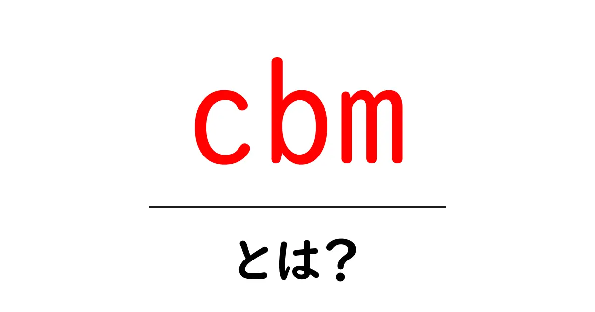 cbm・とは？初心者にも分かる意味と使い方ガイド共起語・同意語・対義語も併せて解説！