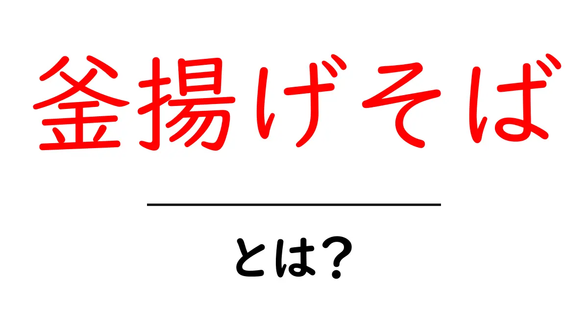 釜揚げそばとは？初心者にも分かる基本と美味しい食べ方ガイド共起語・同意語・対義語も併せて解説！