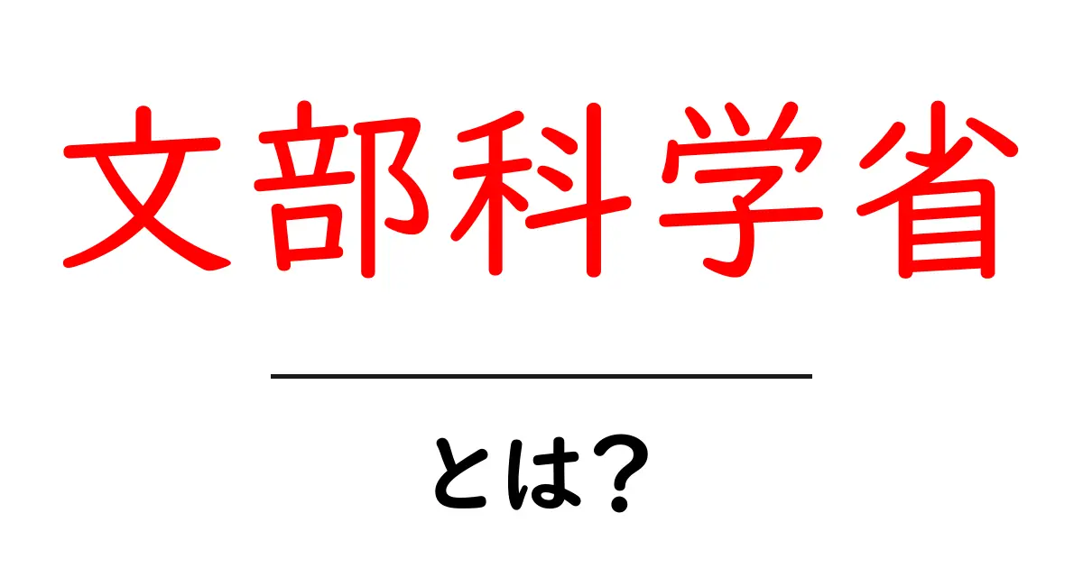 文部科学省・とは？教育と研究を支える日本の政府機関をやさしく解説共起語・同意語・対義語も併せて解説！