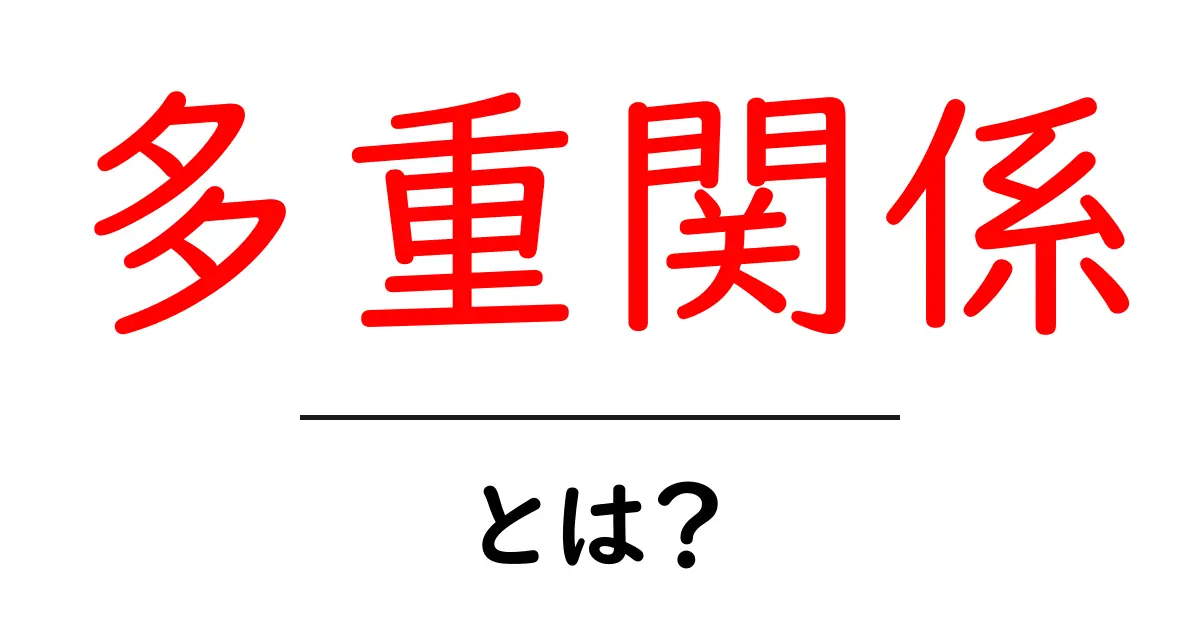 多重関係とは？初心者向けに分かりやすく解く基本ガイド共起語・同意語・対義語も併せて解説！
