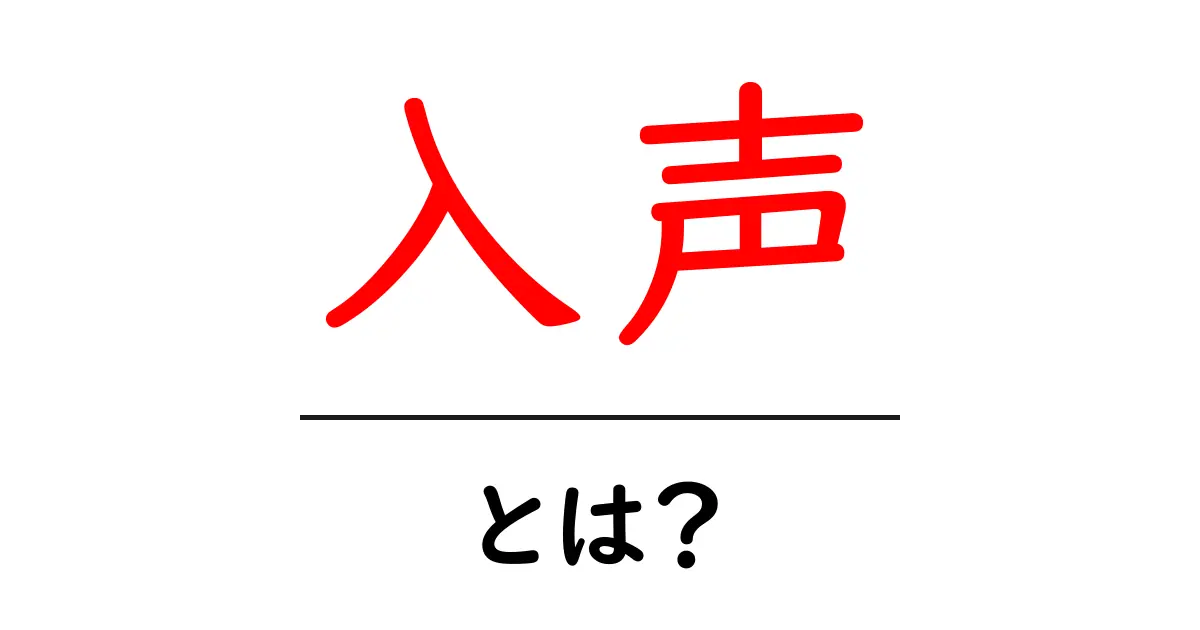 入声・とは？初心者にも分かる意味と歴史の解説共起語・同意語・対義語も併せて解説！