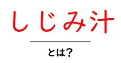 いちばんわかる、しじみ汁・とは? 基本と栄養の秘密を丁寧に解説共起語・同意語・対義語も併せて解説!