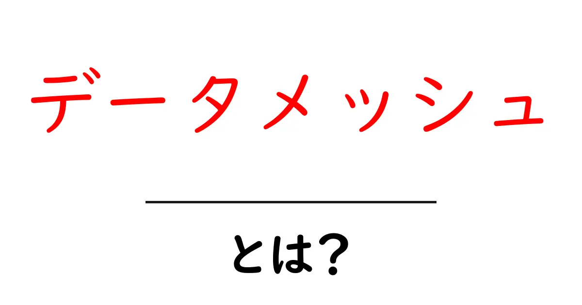 データメッシュ・とは?初心者向け完全ガイドで仕組みを理解しよう共起語・同意語・対義語も併せて解説!