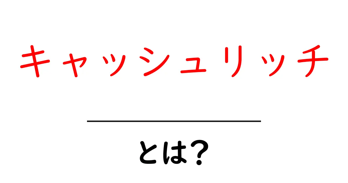 キャッシュリッチとは？初心者でも分かる現金を味方につける基礎ガイド共起語・同意語・対義語も併せて解説！