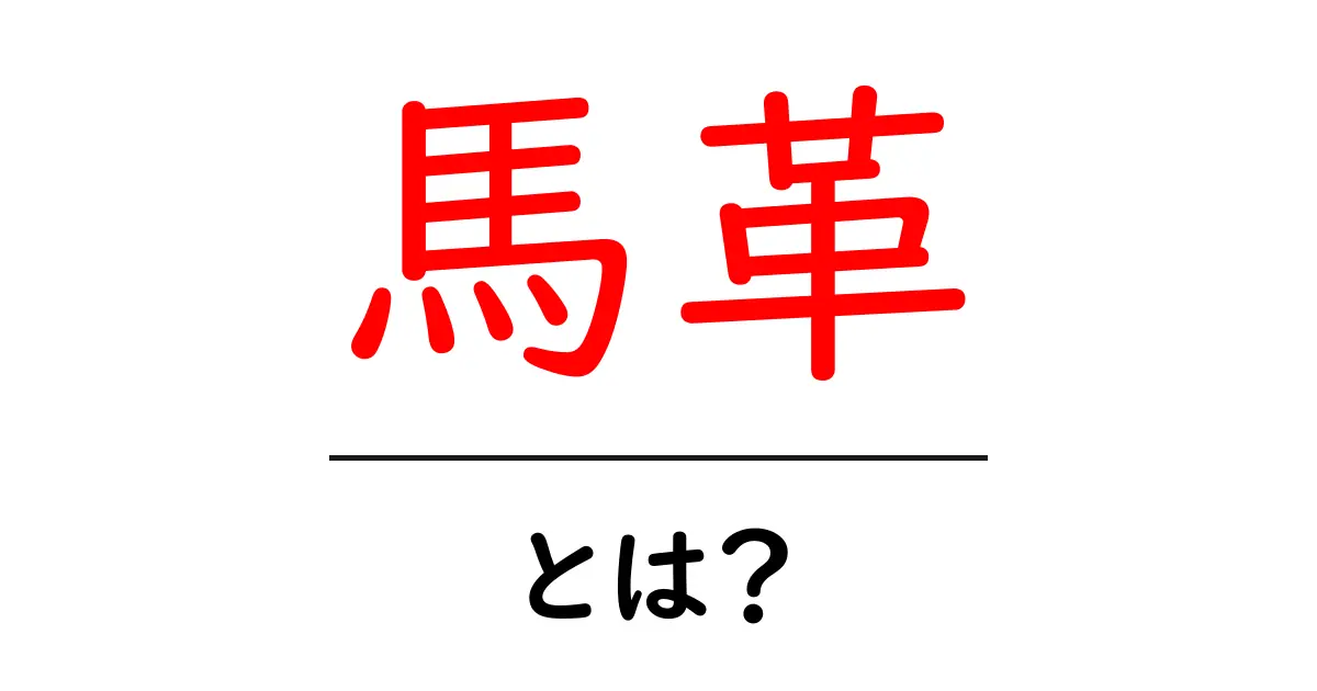 馬革・とは?初心者にもわかる特徴と使い道共起語・同意語・対義語も併せて解説!