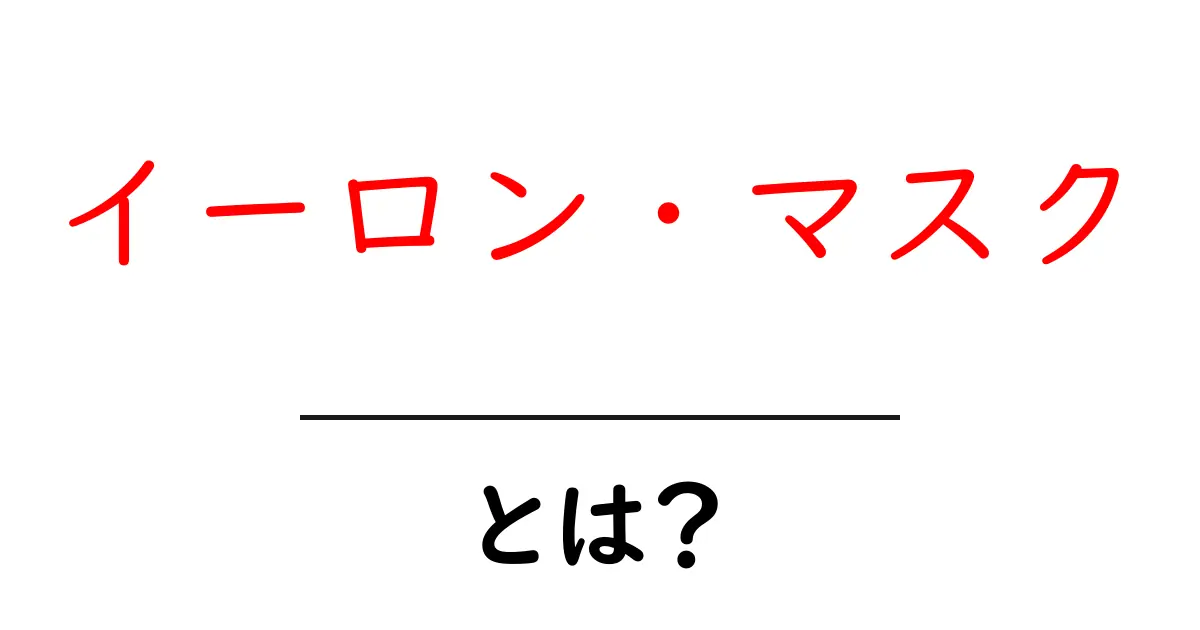 イーロン・マスク・とは？初心者のための基本解説とポイント共起語・同意語・対義語も併せて解説！