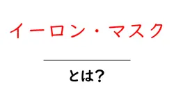 イーロン・マスク・とは？初心者のための基本解説とポイント共起語・同意語・対義語も併せて解説！