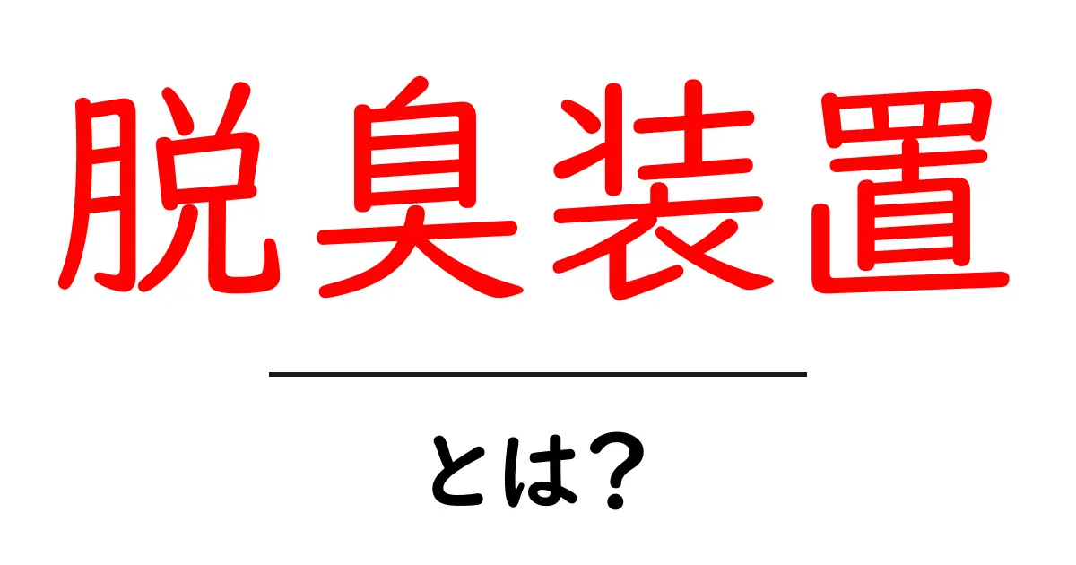脱臭装置・とは?初心者のための基礎知識と選び方ガイド共起語・同意語・対義語も併せて解説!