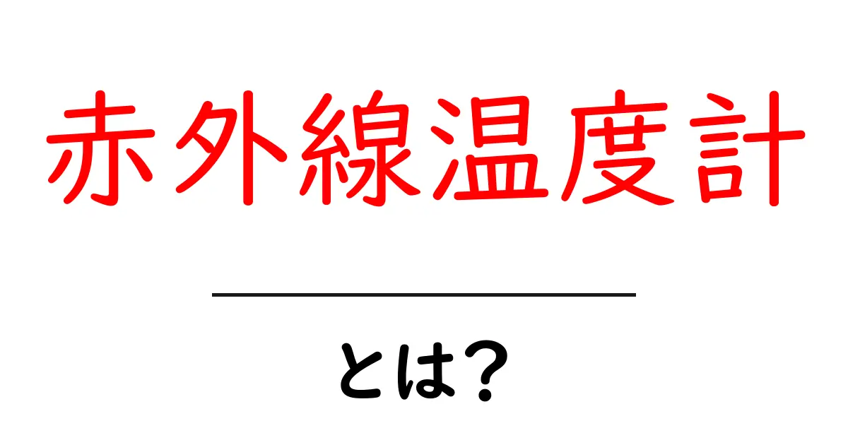 赤外線温度計とは？初心者にも分かる仕組みと使い方ガイド共起語・同意語・対義語も併せて解説！