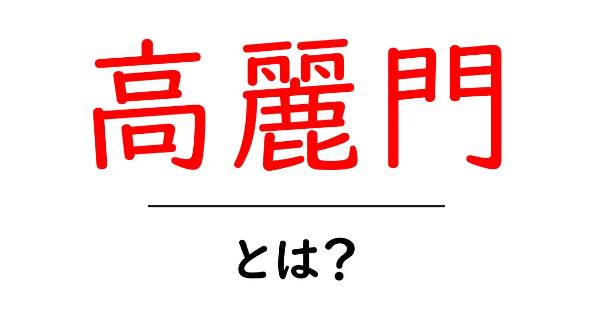 高麗門とは?初心者にも分かる基本解説と歴史のポイント共起語・同意語・対義語も併せて解説!