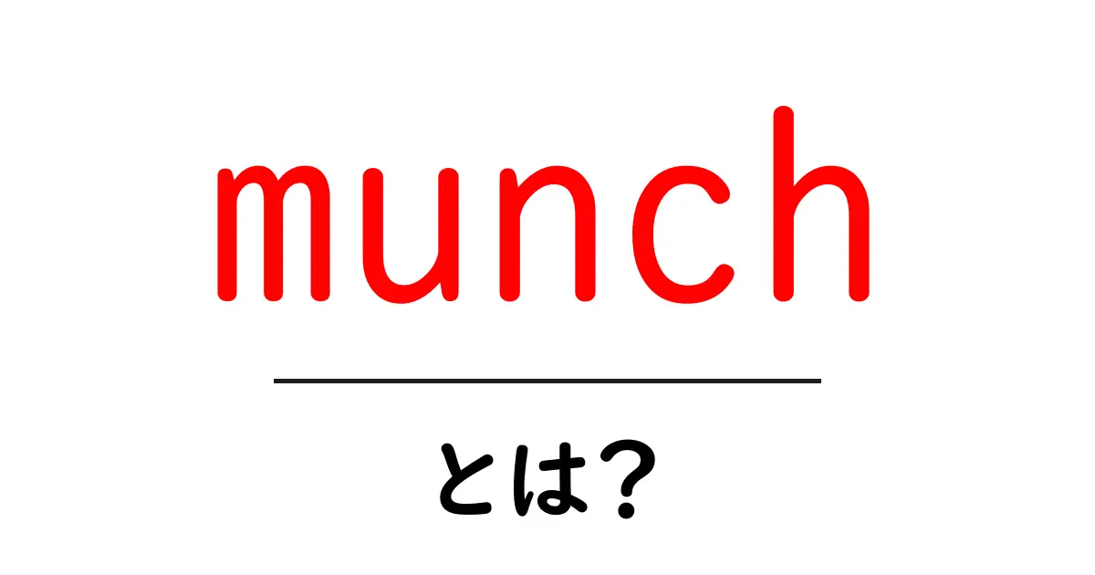 munchとは？初心者向けに解説する基本ガイド共起語・同意語・対義語も併せて解説！