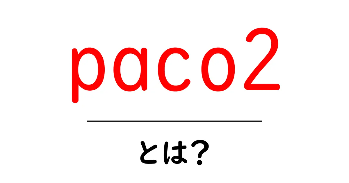 paco2とは？初心者向けガイド：PaCO2の基礎をやさしく解説共起語・同意語・対義語も併せて解説！