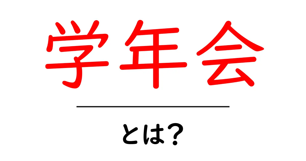 学年会・とは？初心者でも分かる基本と役割を詳しく解説共起語・同意語・対義語も併せて解説！