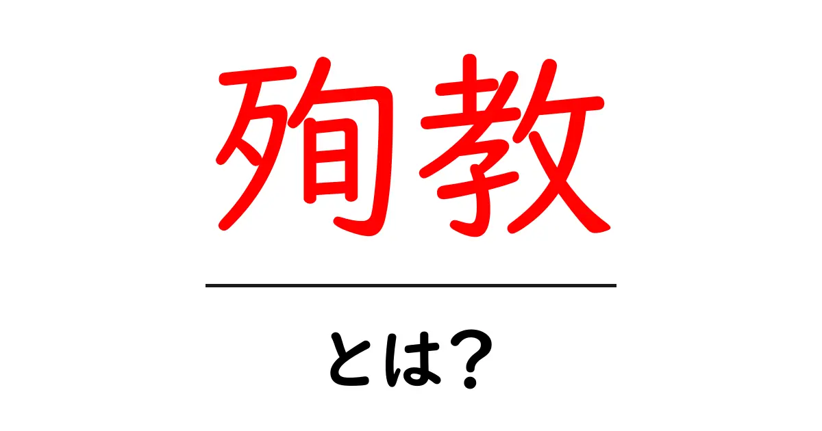 殉教・とは?初心者でも分かる意味と使い方ガイド共起語・同意語・対義語も併せて解説!