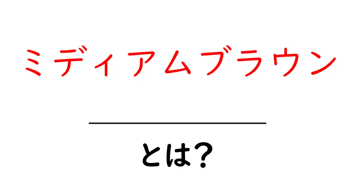ミディアムブラウンとは？初心者向け解説と使い方・選び方のポイント共起語・同意語・対義語も併せて解説！