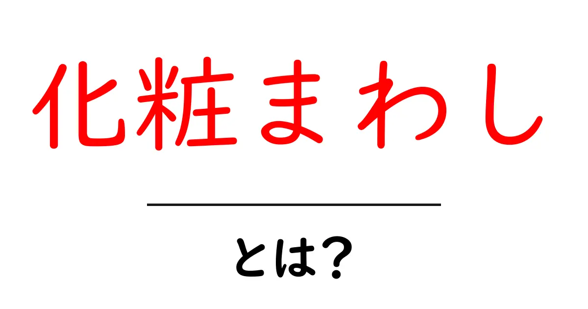 化粧まわしとは?その意味と歴史をわかりやすく解説共起語・同意語・対義語も併せて解説!