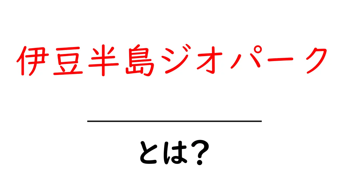 伊豆半島ジオパーク・とは?地球の秘密がわかる旅ガイド共起語・同意語・対義語も併せて解説!