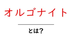 オルゴナイト・とは？初心者でも分かる仕組みと作り方ガイド共起語・同意語・対義語も併せて解説！
