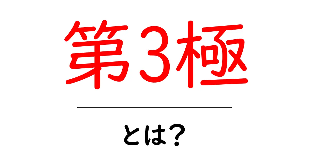 第3極・とは? 初心者にも分かる政治用語ガイド共起語・同意語・対義語も併せて解説!