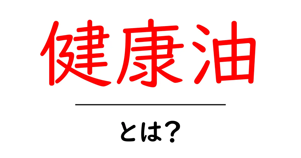 健康油とは？初心者のための選び方と使い方ガイド共起語・同意語・対義語も併せて解説！