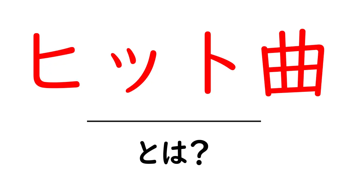 ヒット曲とは何か？今すぐ知る売れる曲の秘密と作り方共起語・同意語・対義語も併せて解説！