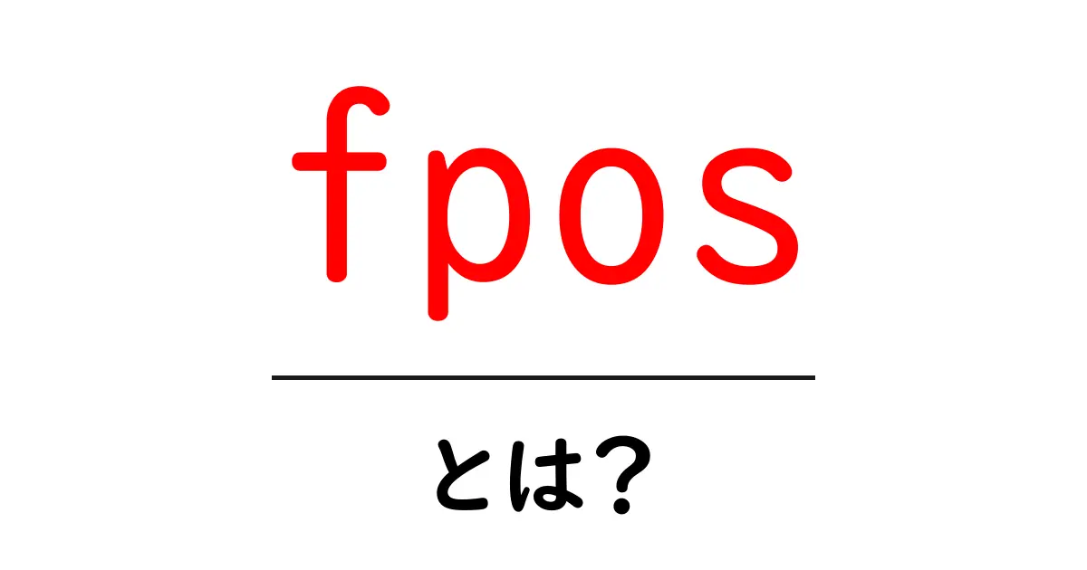 fpos・とは?初心者が知るべき基本と実用ガイド共起語・同意語・対義語も併せて解説!