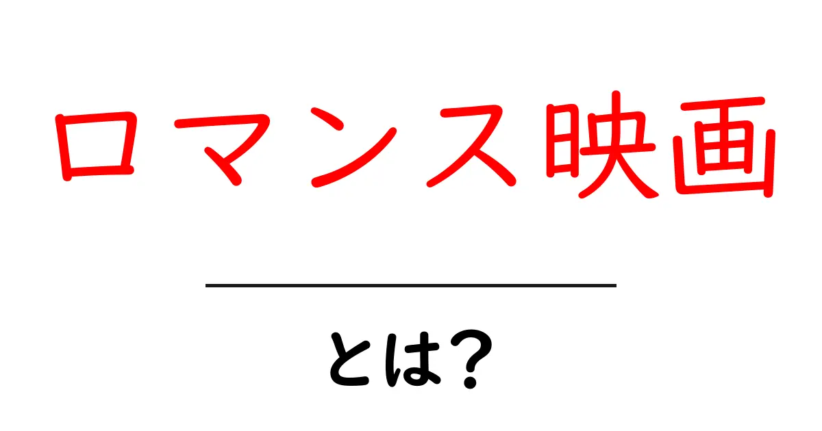 ロマンス映画・とは?初心者のための魅力と楽しみ方ガイド共起語・同意語・対義語も併せて解説!
