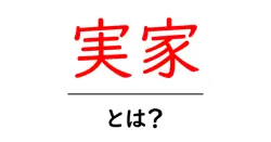 実家・とは？初心者にも分かる実家の意味・使い方ガイド共起語・同意語・対義語も併せて解説！