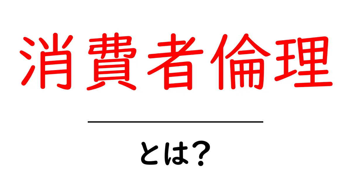 消費者倫理とは?日常ですぐ実践できる基本とポイント共起語・同意語・対義語も併せて解説!