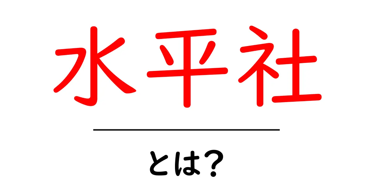 水平社・とは？初心者向けにやさしく解説共起語・同意語・対義語も併せて解説！