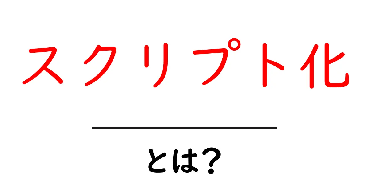 スクリプト化・とは？初心者にも分かる基礎と実践のコツ共起語・同意語・対義語も併せて解説！