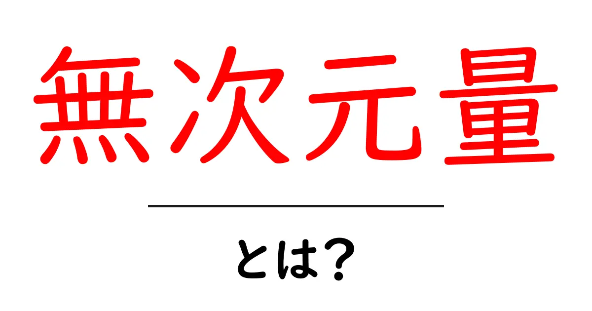 無次元量・とは?中学生にも分かる解説と身近な例共起語・同意語・対義語も併せて解説!