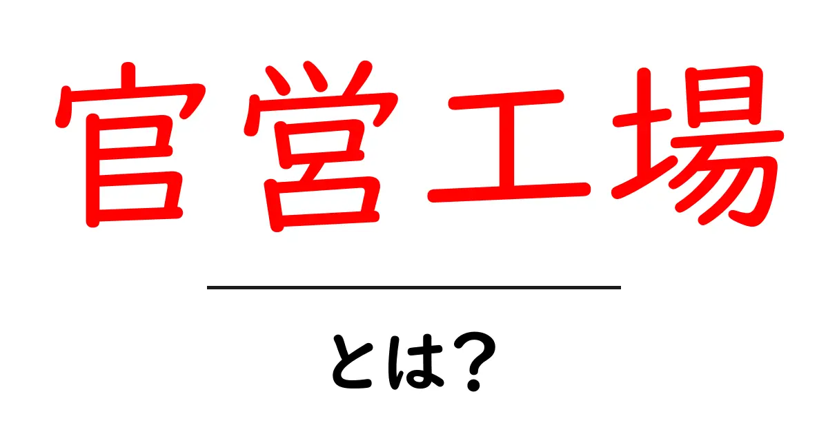 官営工場・とは？日本の産業革命を支えた国家の工場を分かりやすく解説共起語・同意語・対義語も併せて解説！