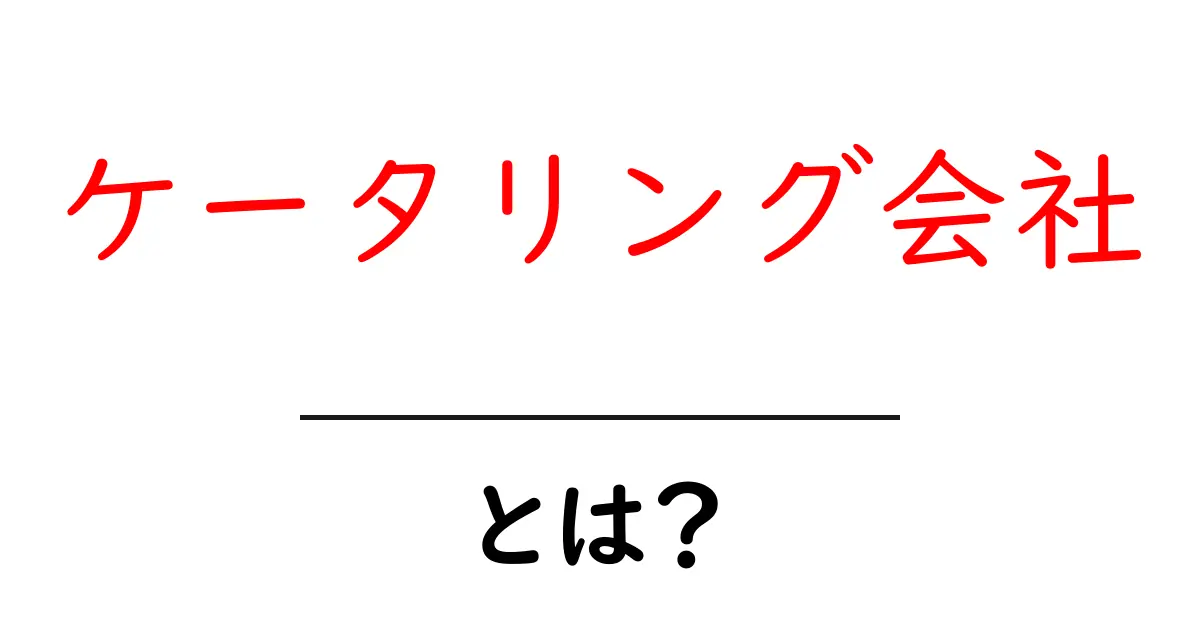 ケータリング会社とは?初心者向けガイド:イベントを美味しく運ぶ仕組み共起語・同意語・対義語も併せて解説!