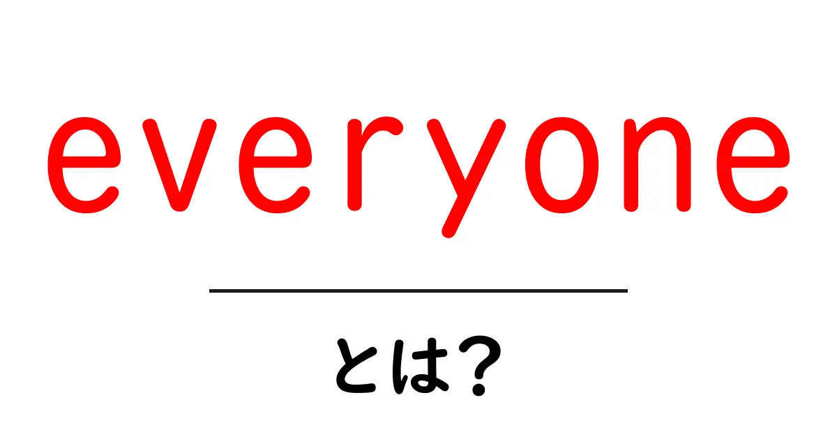 everyoneとは?初心者にも分かる意味と使い方ガイド共起語・同意語・対義語も併せて解説!