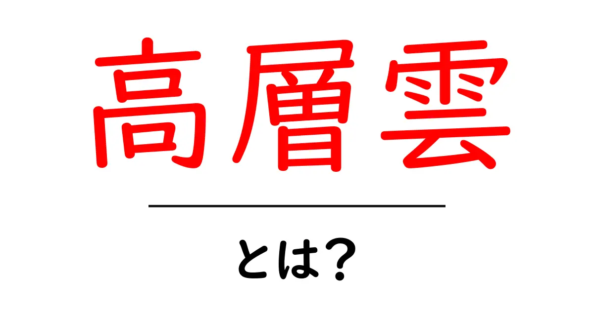 高層雲とは？初心者でも分かる天気予報の読み方ガイド共起語・同意語・対義語も併せて解説！