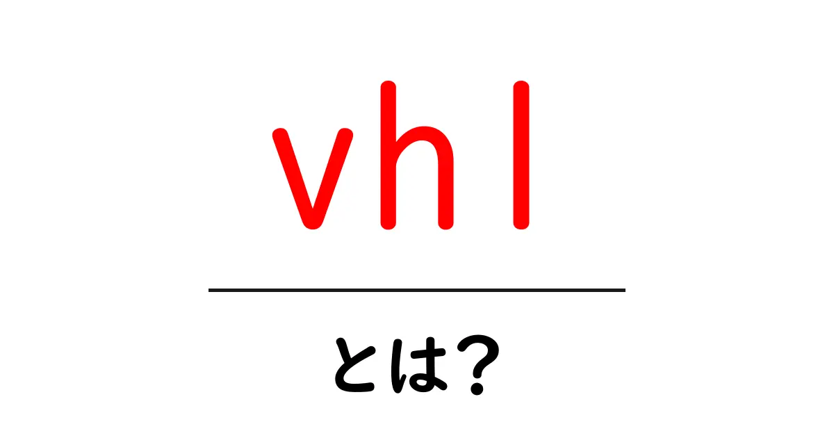 vhl・とは？初心者のための意味解説とSEO活用ガイド共起語・同意語・対義語も併せて解説！
