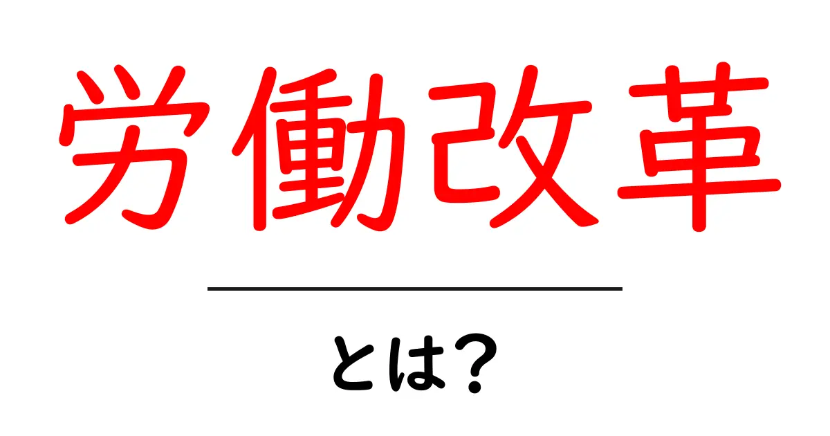 労働改革とは？初心者でも分かる基礎ガイドと最新動向共起語・同意語・対義語も併せて解説！