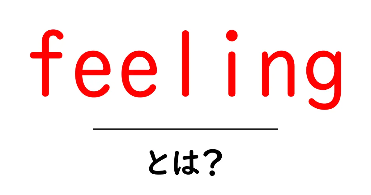 feelingとは?初心者にも分かる意味と使い方ガイド共起語・同意語・対義語も併せて解説!