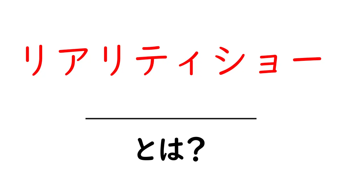 リアリティショーとは？初心者が知っておく基本ガイドと最新トレンド共起語・同意語・対義語も併せて解説！