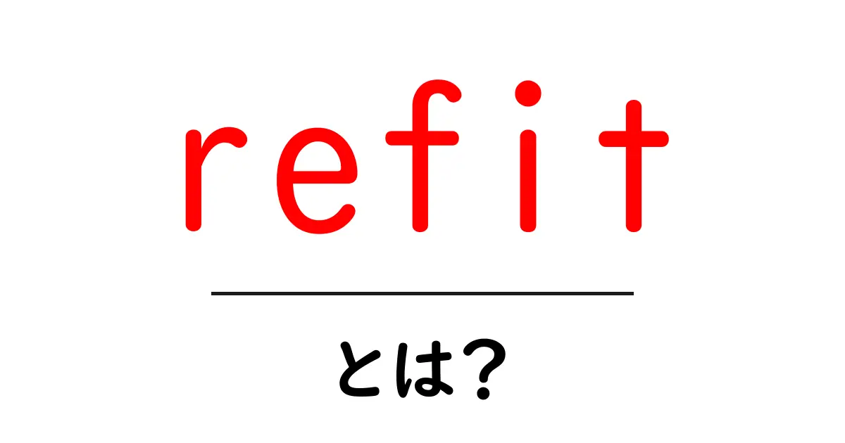 refitとは？初心者にも分かる基本ガイド共起語・同意語・対義語も併せて解説！