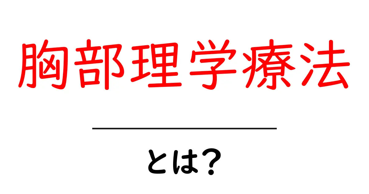 胸部理学療法・とは？初心者にもわかるやさしい解説と実践のポイント共起語・同意語・対義語も併せて解説！