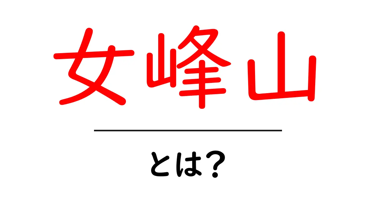 女峰山とは？初心者にも分かる登山ガイドと見どころ共起語・同意語・対義語も併せて解説！